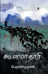 Icon image கூளமாதாரி (Koolamaathaari)