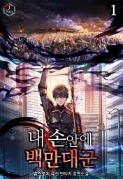 Icon image 내 손안에 백만 대군 1권
