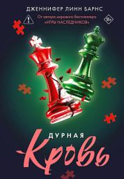 Icon image Дурная кровь