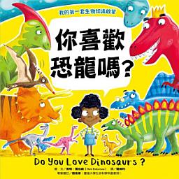 Icon image 【我的第一套生物知識啟蒙】你喜歡恐龍嗎？