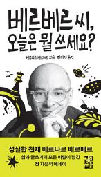 Icon image 베르베르 씨, 오늘은 뭘 쓰세요?