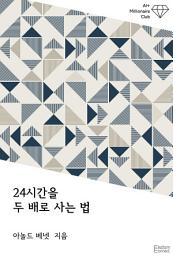 Icon image 24시간을 두 배로 사는 법: AI+ 백만장자 클럽