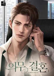 Icon image 의무 결혼 1