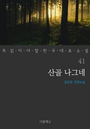 Icon image 산골 나그네