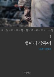 Icon image 벙어리 삼룡이