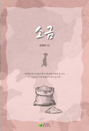 Icon image 소금