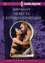 Icon image Невеста с бурным прошлым