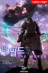 Icon image 더 월드 8권