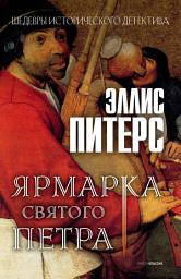 Icon image Ярмарка Святого Петра