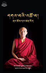 Icon image དགའ་བའི་འཚོ་བ།: ནང་ཆོས་དང་ཚན་རིག