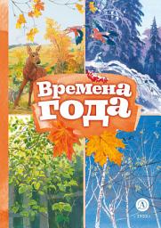Icon image Времена года