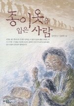 Icon image 종이옷을 입은 사람 - (보름달문고 12)