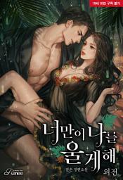 Icon image 너만이 나를 울게 해 외전 (완)