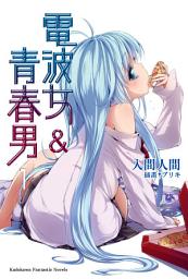 Icon image 電波女＆青春男: 電波女＆青春男 (1)
