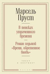 Icon image В поисках утраченного времени. Роман седьмой «Время, обретенное вновь»: текст и контекст