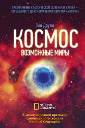 Icon image Космос. Возможные миры
