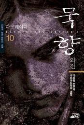 Icon image 묵향 10