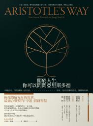 Icon image 關於人生，你可以問問亞里斯多德: 不做決定，等於讓別人決定你。幸福，是有意識的思考、選擇和行動。【暢銷典藏版】