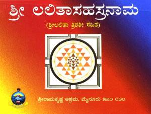 Icon image ಶ್ರೀಲಲಿತಾಸಹಸ್ರನಾಮ / Sri Lalitha Sahasranama