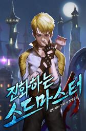 Icon image 진화하는 소드마스터 8권