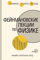 Icon image Фейнмановские лекции по физике. Т. V (7)