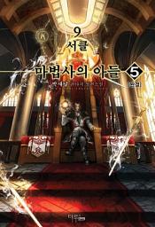 Icon image 9서클 마법사의 아들 5 (완결)