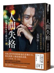 Icon image 人間失格：獨家收錄山崎富榮遺書日記《雨之玉川情死》，一窺你所不知道的太宰治【《人間失格：太宰治與他的三個女人》電影書封版】