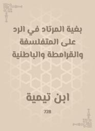 Icon image بغية المرتاد في الرد على المتفلسفة والقرامطة والباطنية