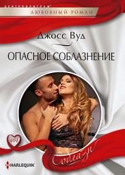 Icon image Опасное соблазнение