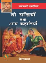 Icon image “Do Sakhiyaan Tatha Anya Kahaniyaan (दो सखियाँ तथा अन्य कहानियाँ )