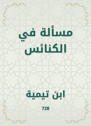 Icon image مسألة في الكنائس