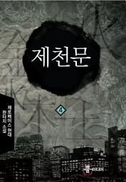 Icon image 제천문 4