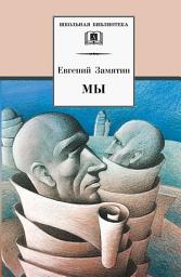 Icon image Мы (сборник)