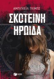 Icon image Σκοτεινή ηρωίδα: The Dark Heroine: Dinner with a Vampire