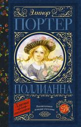Icon image Поллианна