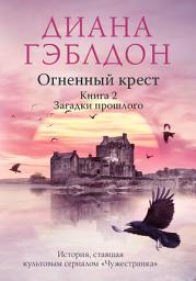 Icon image Огненный крест. Книга 2. Зов времени