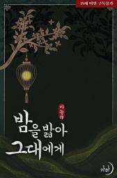 Icon image 밤을 밟아 그대에게