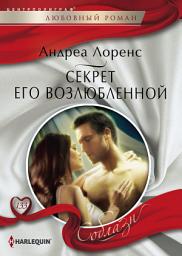 Icon image Секрет его возлюбленной