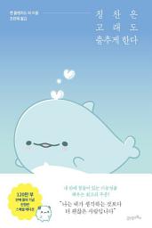 Icon image 칭찬은 고래도 춤추게 한다 스페셜에디션