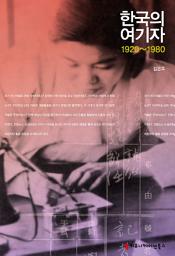Icon image 한국의 여기자, 1920~1980