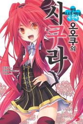 Icon image 오오쿠의 사쿠라: 오오쿠의 사쿠라 3