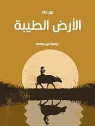 Icon image الأرض الطيبة