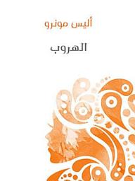 Icon image الهروب