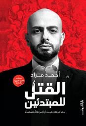 Icon image القتل للمبتدئين