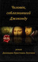 Icon image Человек, соблазнивший джоконду