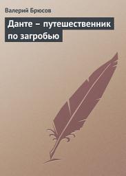 Icon image Данте – путешественник по загробью