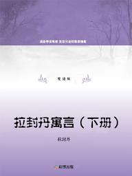 Icon image 拉封丹寓言（下冊）(雙語版): 英語學習專家 克萊兒老師專業推薦