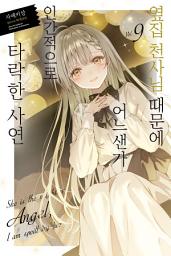 Icon image 옆집 천사님 때문에 어느샌가 인간적으로 타락한 사연