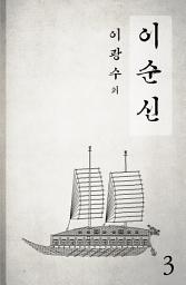 Icon image 이순신 3