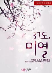 Icon image 37도, 미열: 1권